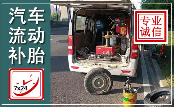 晴隆汽车流动补胎,附近补胎电话