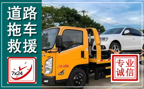 晴隆拖车救援,汽车救援拖车电话