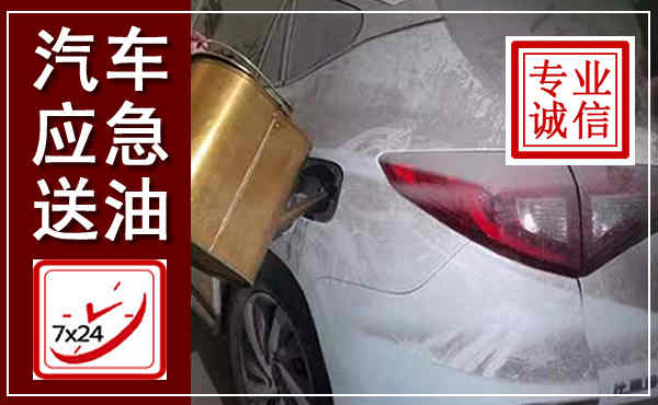 晴隆汽车送油救援,附近上门送油电话