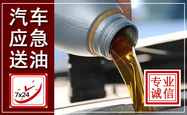 晴隆汽车送燃油救援,附近上门送燃油电话