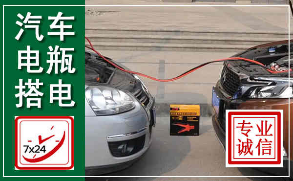 晴隆汽车搭电,附近电瓶搭电救援电话