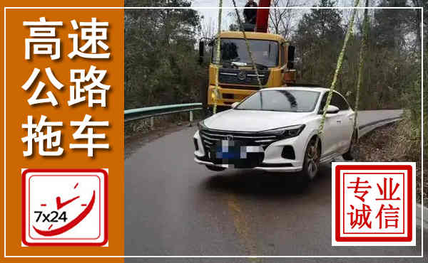 晴隆高速公路拖车,附近高速公路拖车救援电话