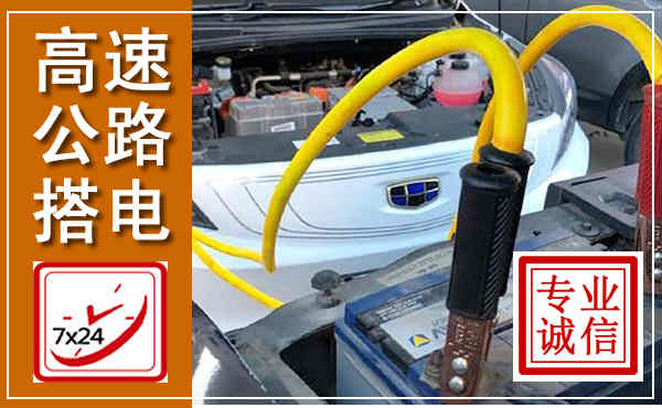 晴隆高速公路汽车搭电,中途电瓶维修电话