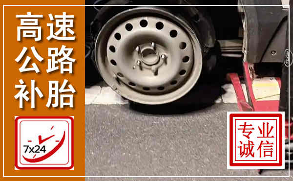 晴隆高速公路流动补胎,汽车换轮胎电话