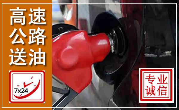 晴隆高速公路汽车送油,汽车救援送油电话